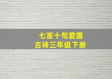 七言十句爱国古诗三年级下册