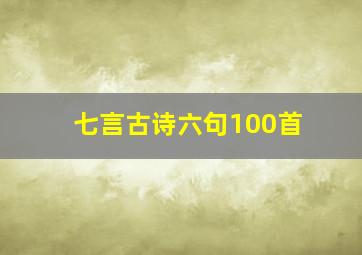 七言古诗六句100首