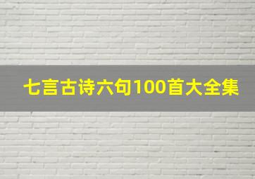 七言古诗六句100首大全集