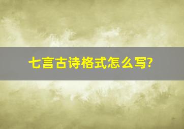 七言古诗格式怎么写?