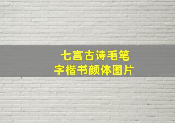 七言古诗毛笔字楷书颜体图片