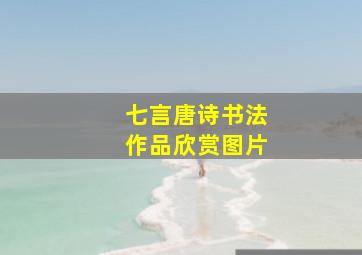 七言唐诗书法作品欣赏图片