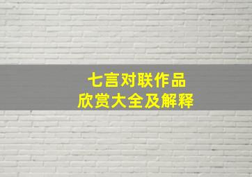 七言对联作品欣赏大全及解释