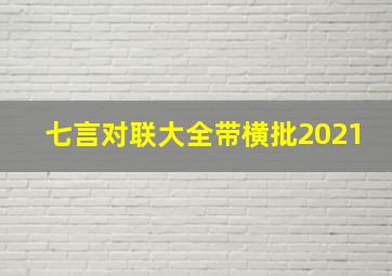 七言对联大全带横批2021