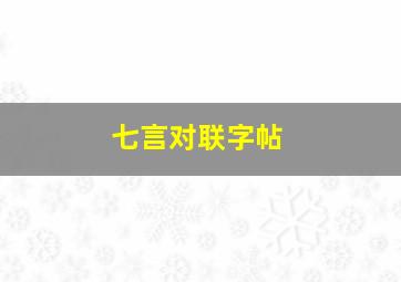 七言对联字帖