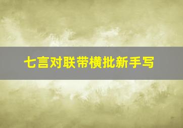 七言对联带横批新手写