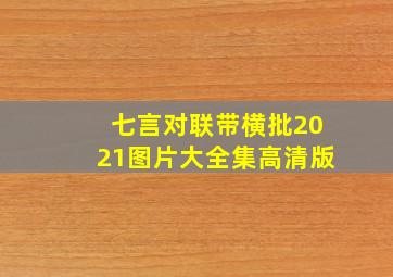 七言对联带横批2021图片大全集高清版