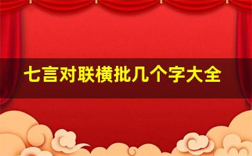 七言对联横批几个字大全