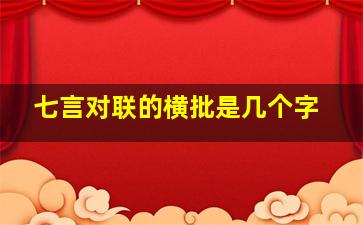 七言对联的横批是几个字