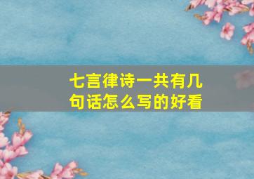 七言律诗一共有几句话怎么写的好看