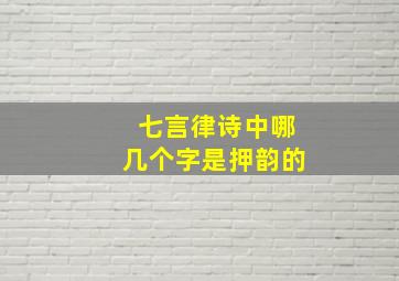 七言律诗中哪几个字是押韵的