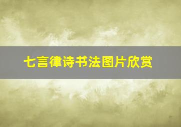 七言律诗书法图片欣赏