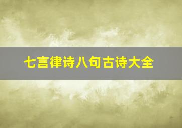 七言律诗八句古诗大全