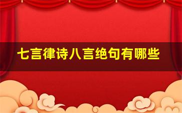 七言律诗八言绝句有哪些