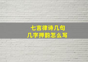 七言律诗几句几字押韵怎么写