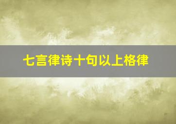 七言律诗十句以上格律