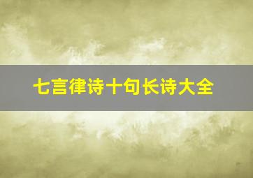 七言律诗十句长诗大全