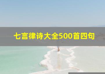 七言律诗大全500首四句