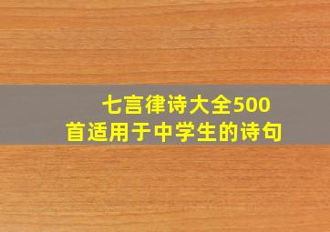 七言律诗大全500首适用于中学生的诗句