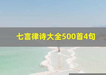 七言律诗大全500首4句