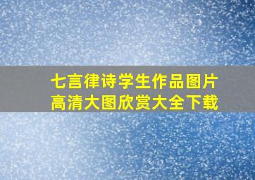 七言律诗学生作品图片高清大图欣赏大全下载