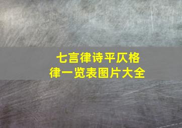 七言律诗平仄格律一览表图片大全