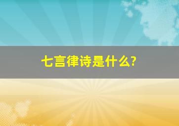 七言律诗是什么?