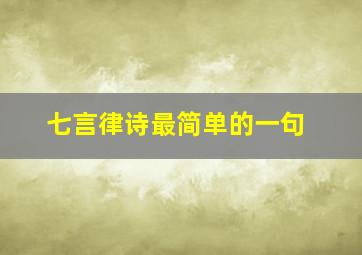 七言律诗最简单的一句