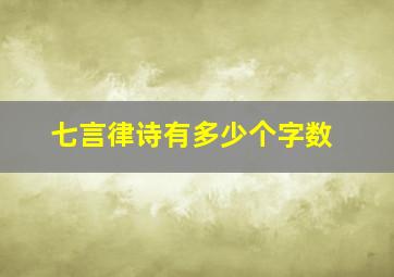 七言律诗有多少个字数