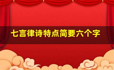 七言律诗特点简要六个字