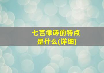 七言律诗的特点是什么(详细)