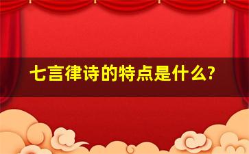 七言律诗的特点是什么?