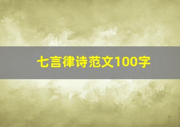 七言律诗范文100字