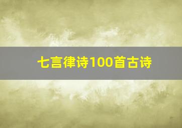 七言律诗100首古诗