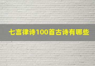 七言律诗100首古诗有哪些