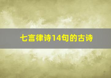 七言律诗14句的古诗