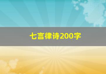 七言律诗200字