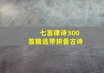 七言律诗300首精选带拼音古诗