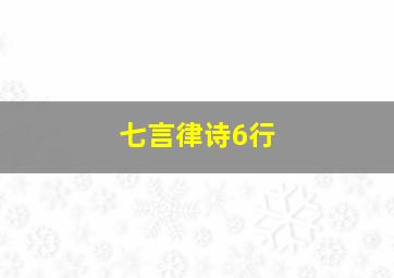 七言律诗6行