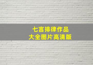 七言排律作品大全图片高清版