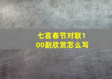 七言春节对联100副欣赏怎么写