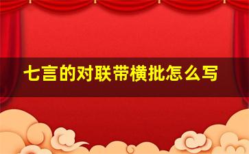 七言的对联带横批怎么写