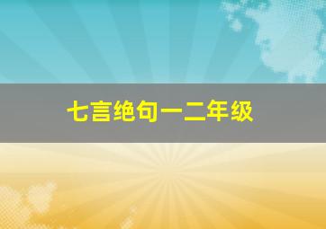 七言绝句一二年级