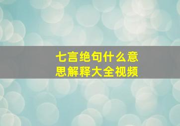 七言绝句什么意思解释大全视频