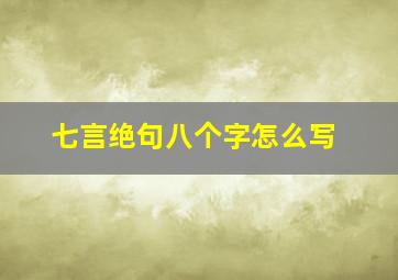 七言绝句八个字怎么写