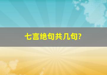 七言绝句共几句?