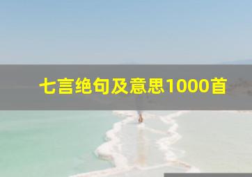 七言绝句及意思1000首