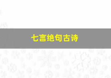 七言绝句古诗