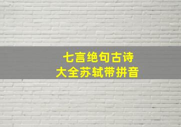 七言绝句古诗大全苏轼带拼音