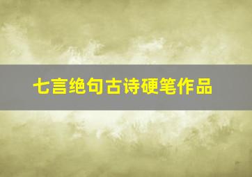 七言绝句古诗硬笔作品